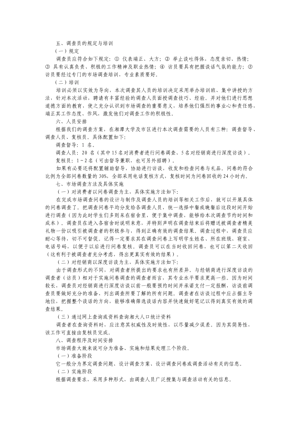 企业市场营销调研参考必看_第3页