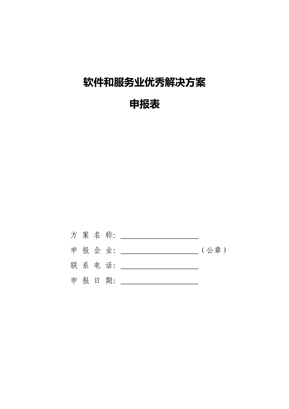 软件和服务业优秀解决方案_第1页