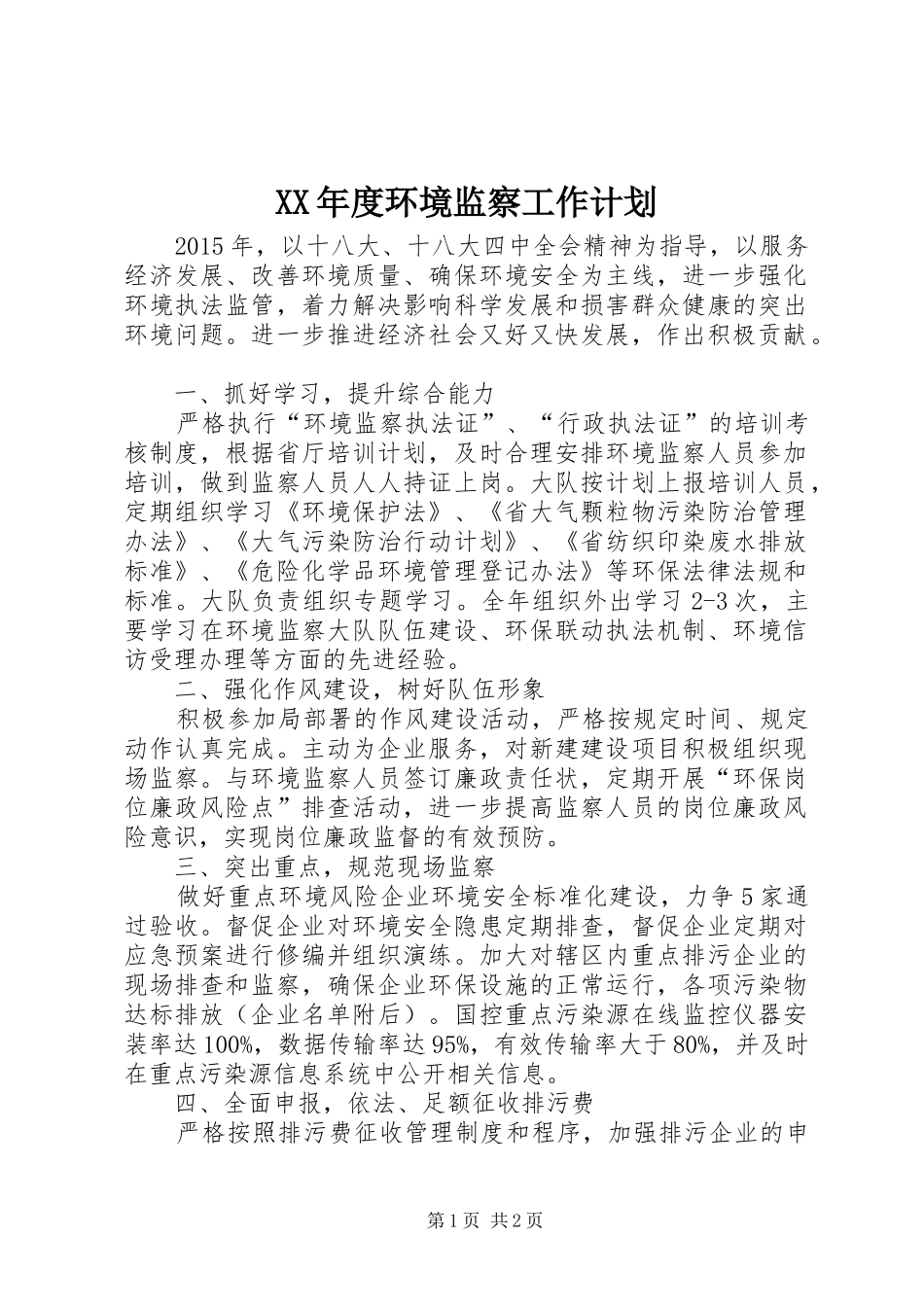 XX年度环境监察工作计划_第1页