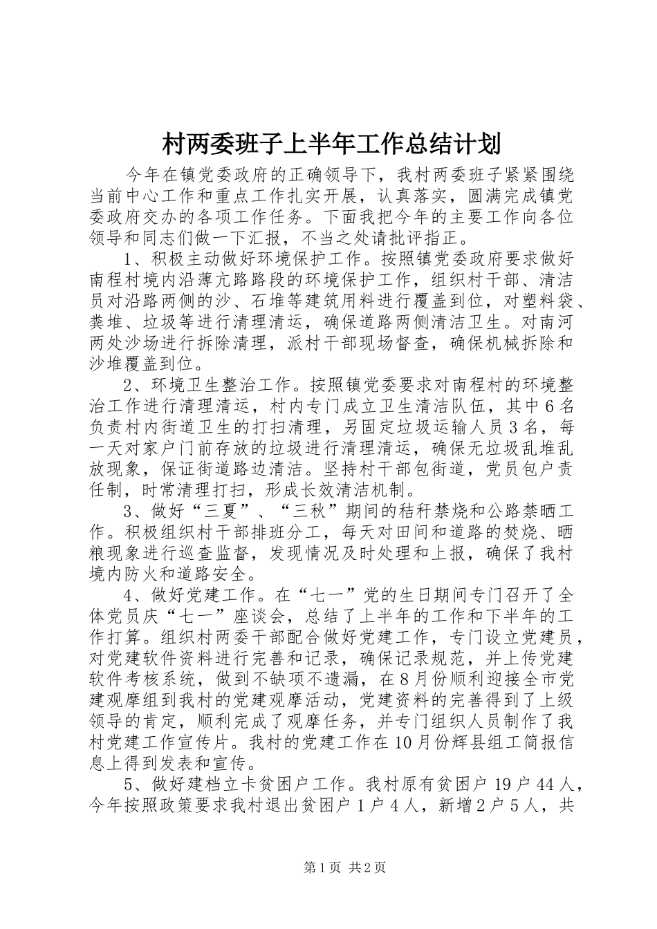 村两委班子上半年工作总结计划_第1页