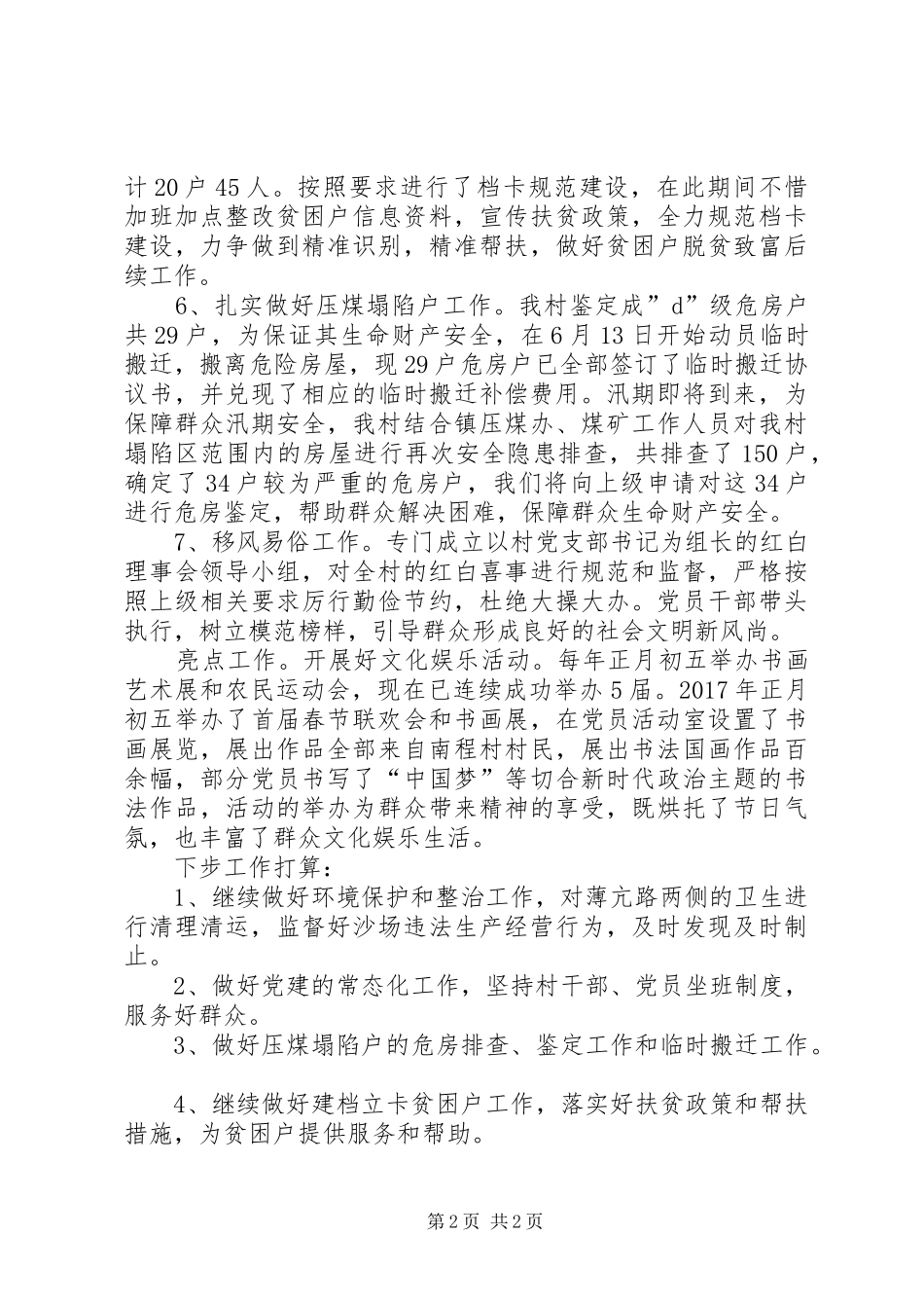 村两委班子上半年工作总结计划_第2页