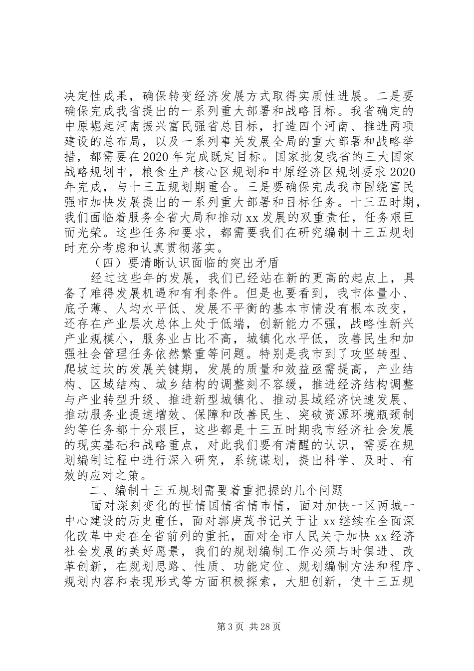 XX年十三五规划工作会议发言稿5篇（1）_第3页