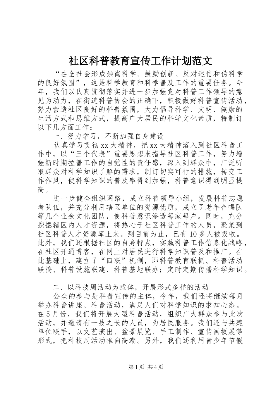 社区科普教育宣传工作计划范文_第1页