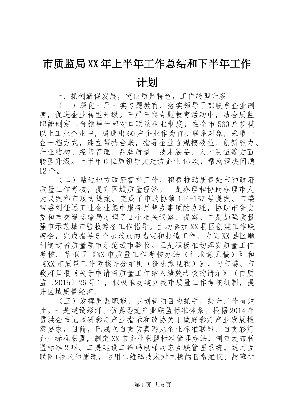 市质监局XX年上半年工作总结和下半年工作计划_第1页