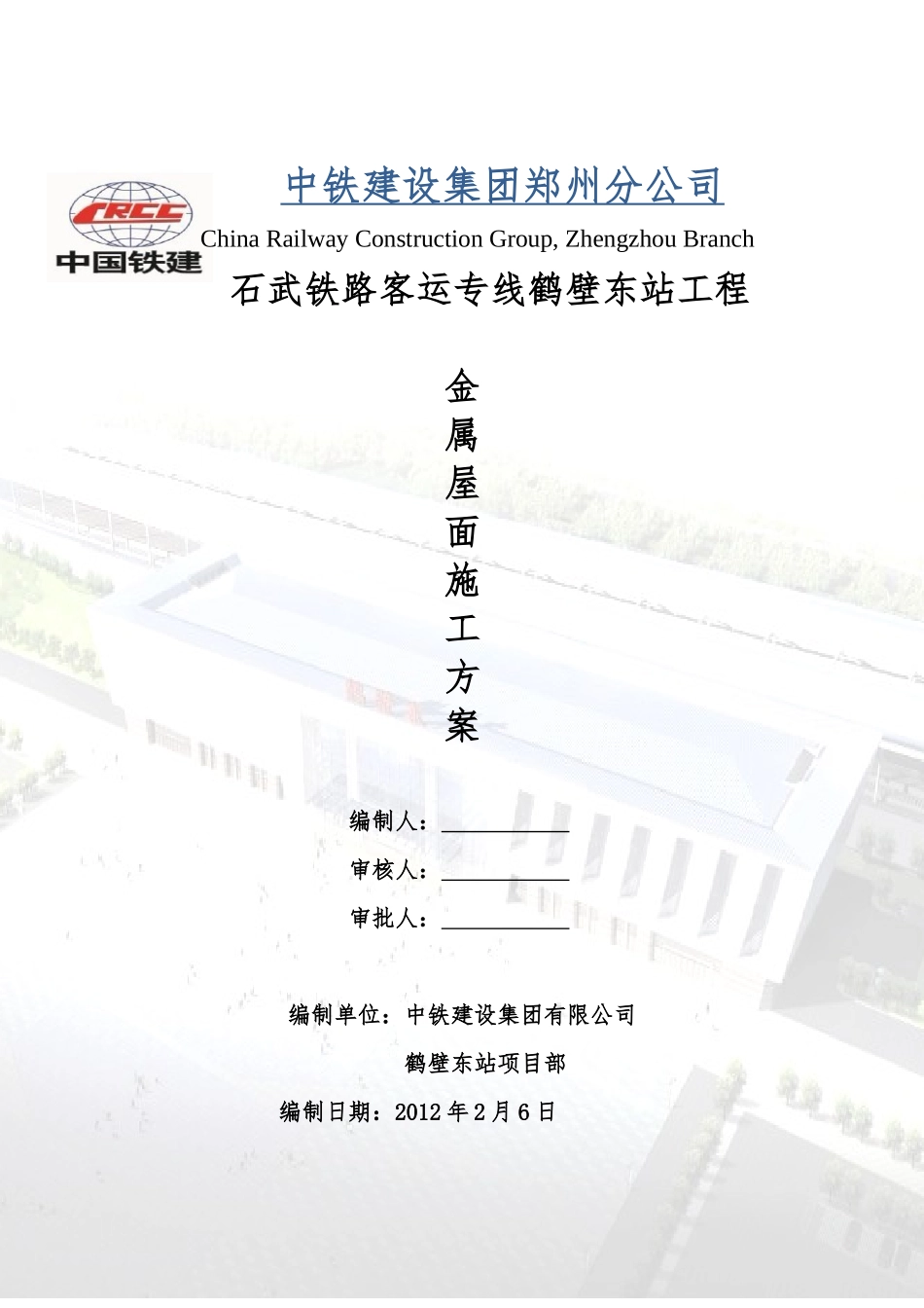 石武铁路客运专线鹤壁东站金属屋面施工方案_第1页