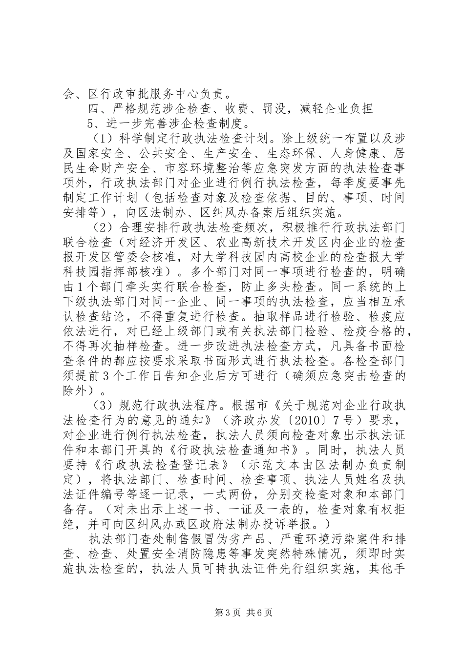 区委优化投资环境安排意见_第3页