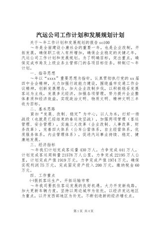 汽运公司工作计划和发展规划计划