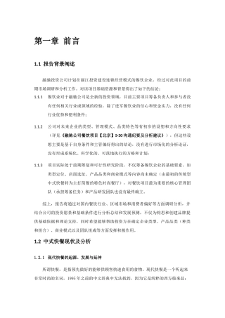 丽江美食城项目前期市场调研报告