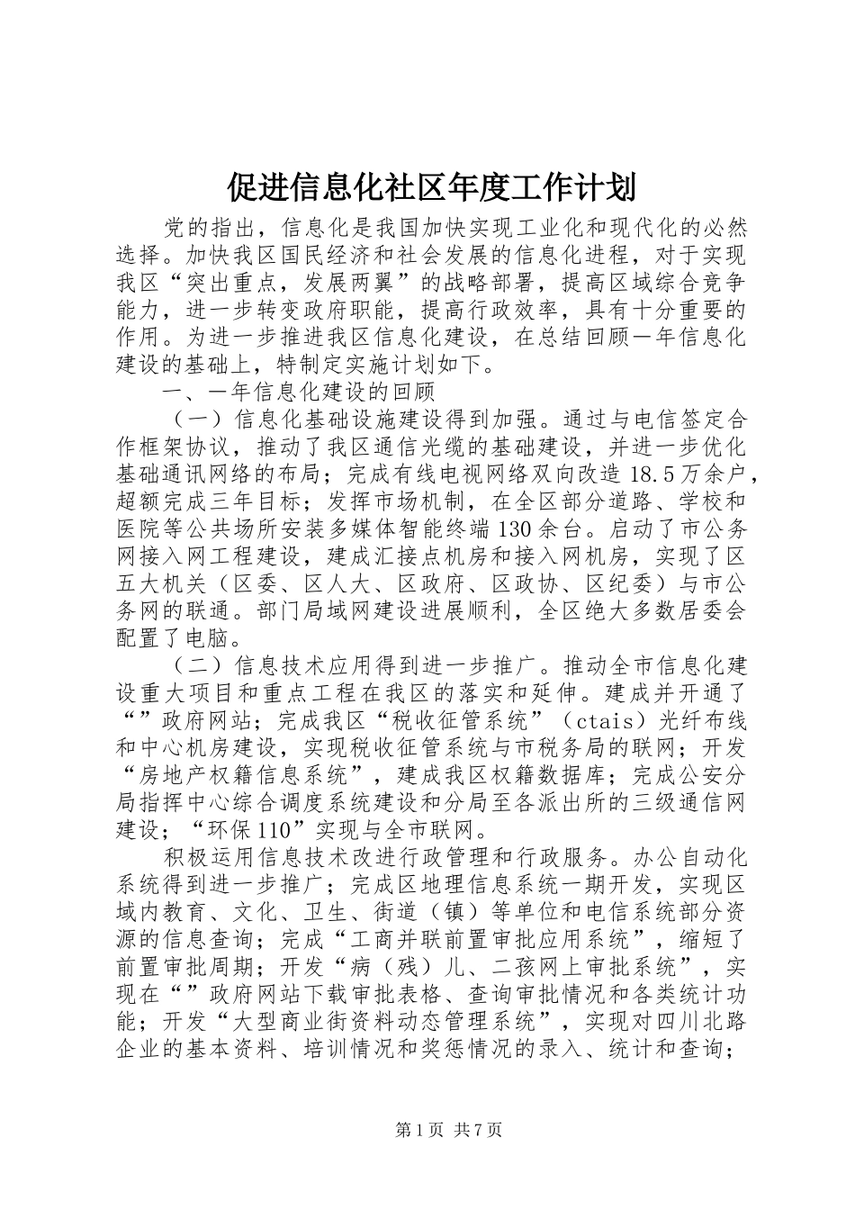 促进信息化社区年度工作计划_第1页