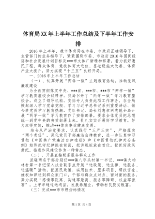 体育局XX年上半年工作总结及下半年工作安排
