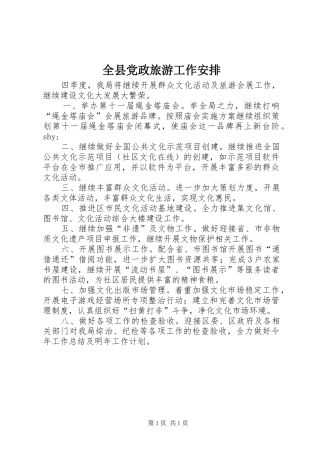 全县党政旅游工作安排