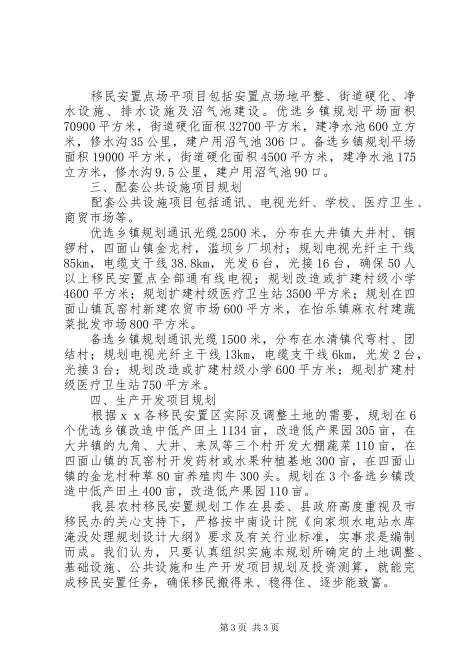 县城农村移民安置规划方案概况_第3页