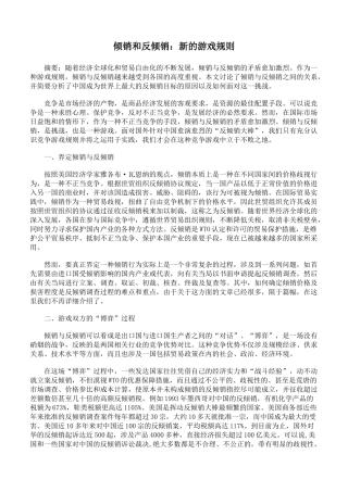倾销和反倾销：新的游戏规则