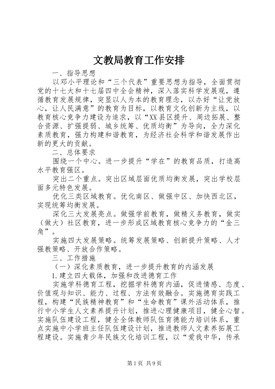 文教局教育工作安排_第1页