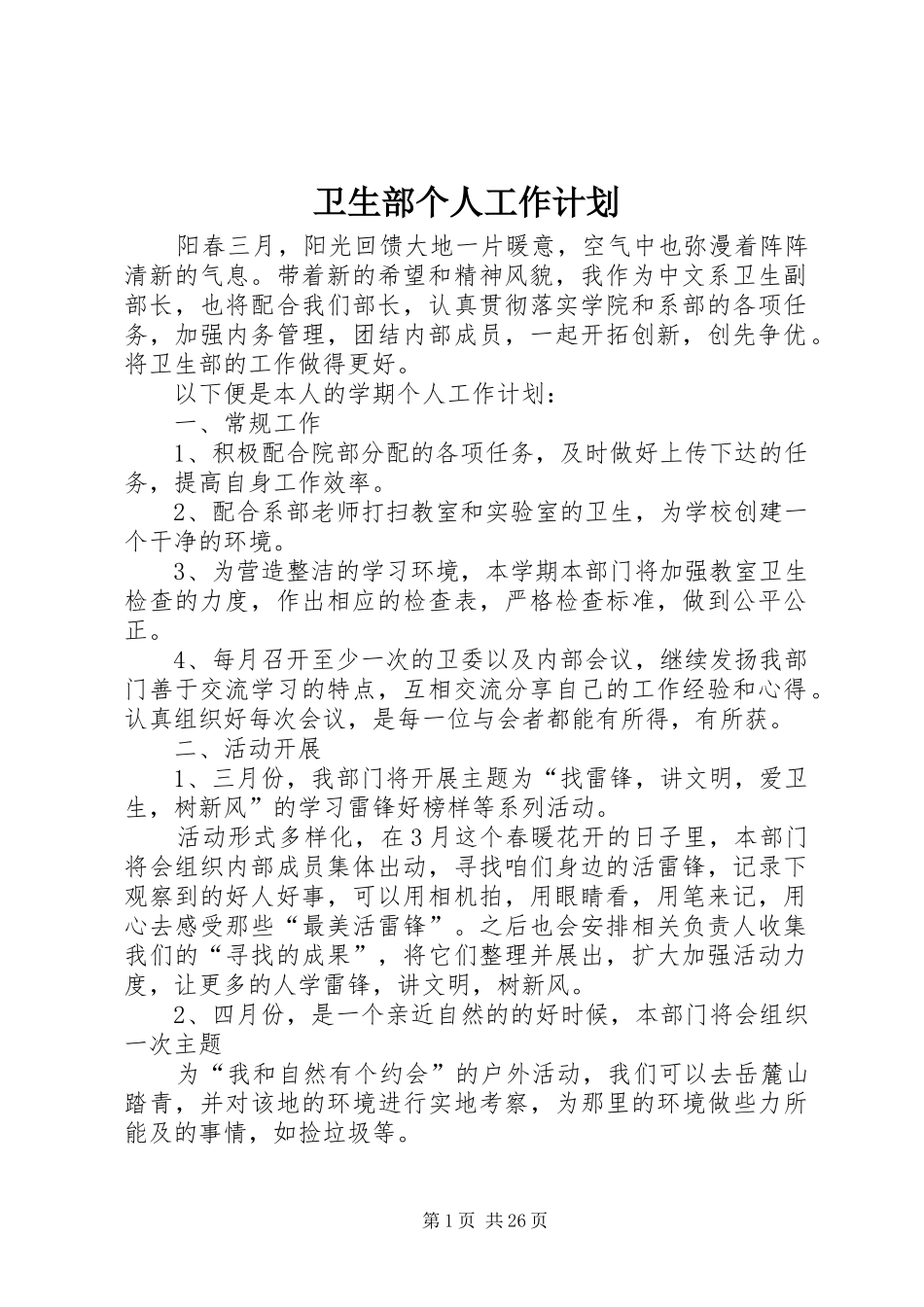 卫生部个人工作计划_第1页