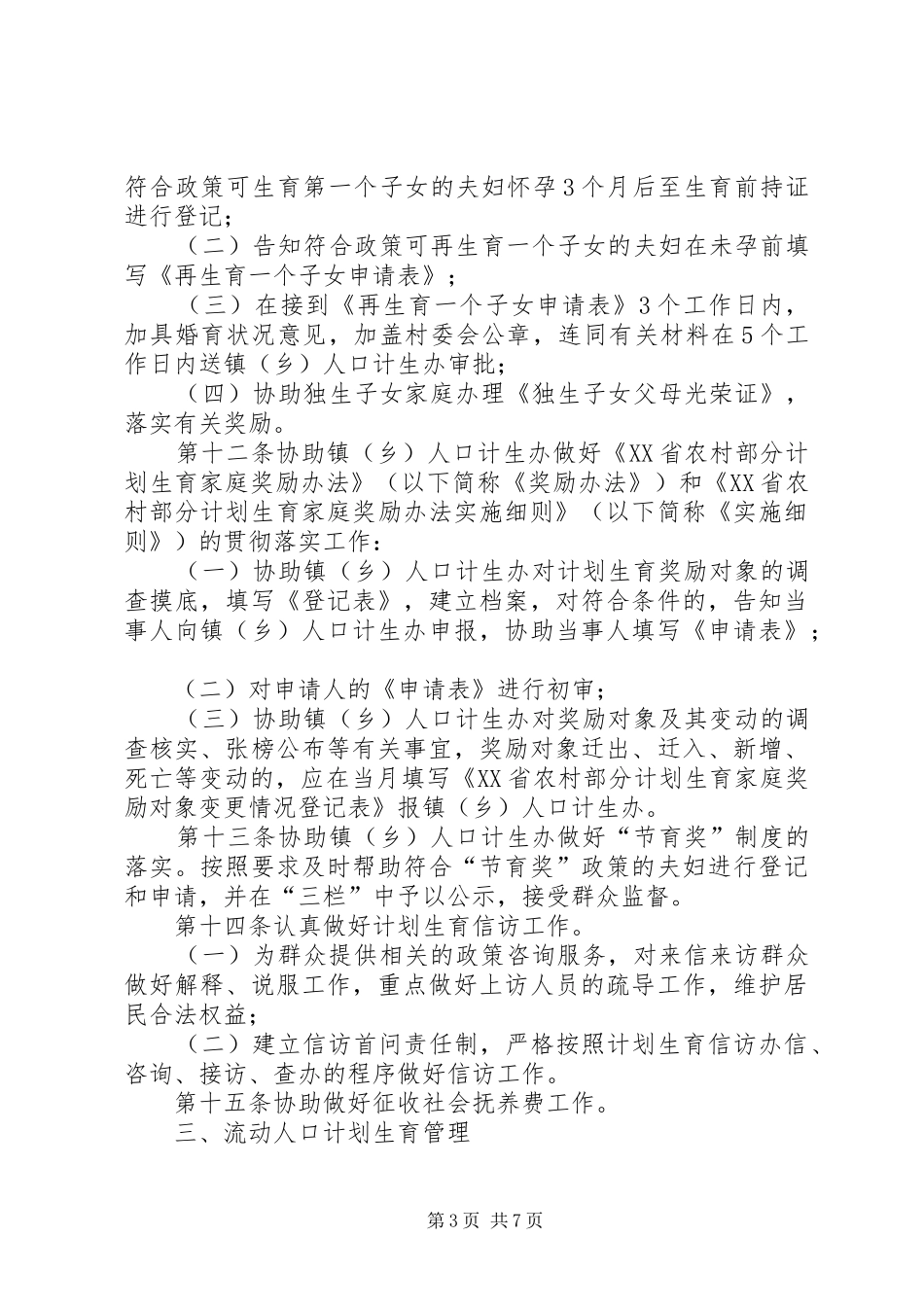 村级人口与计划生育管理制度_第3页