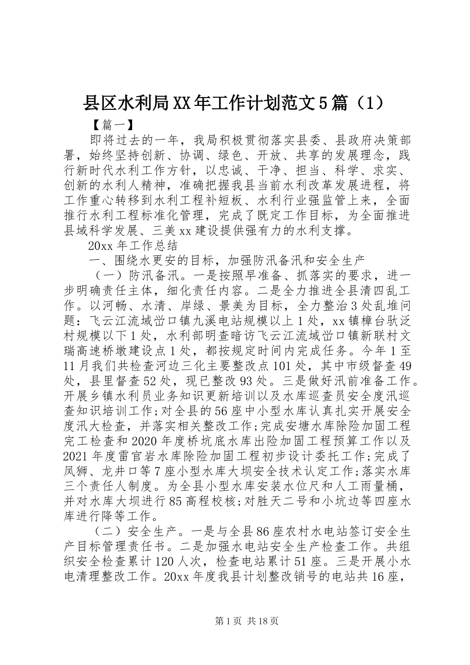 县区水利局XX年工作计划范文5篇（1）_第1页