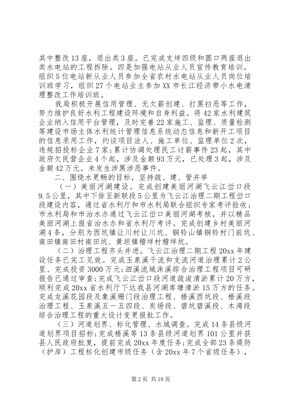 县区水利局XX年工作计划范文5篇（1）_第2页