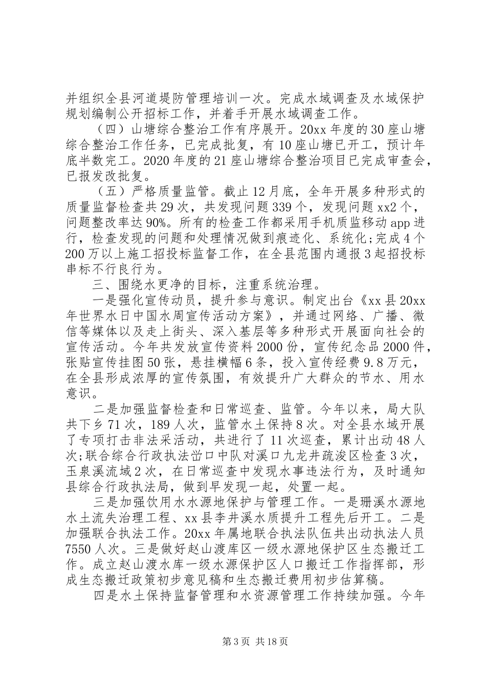 县区水利局XX年工作计划范文5篇（1）_第3页