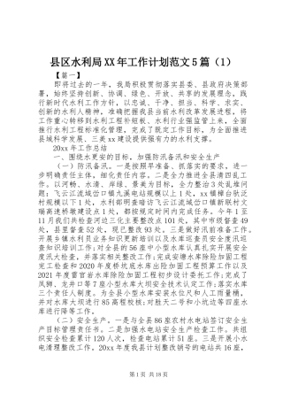 县区水利局XX年工作计划范文5篇（1）