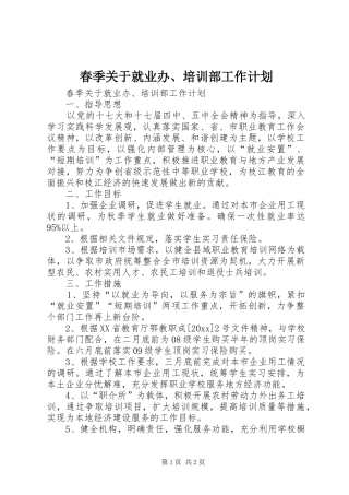 春季关于就业办、培训部工作计划