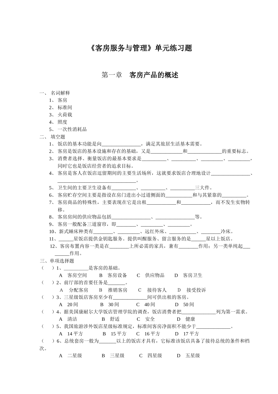 客房服务与管理单元练习题_第1页