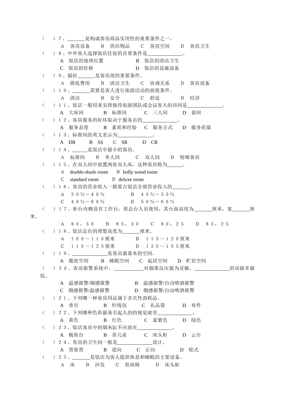 客房服务与管理单元练习题_第2页