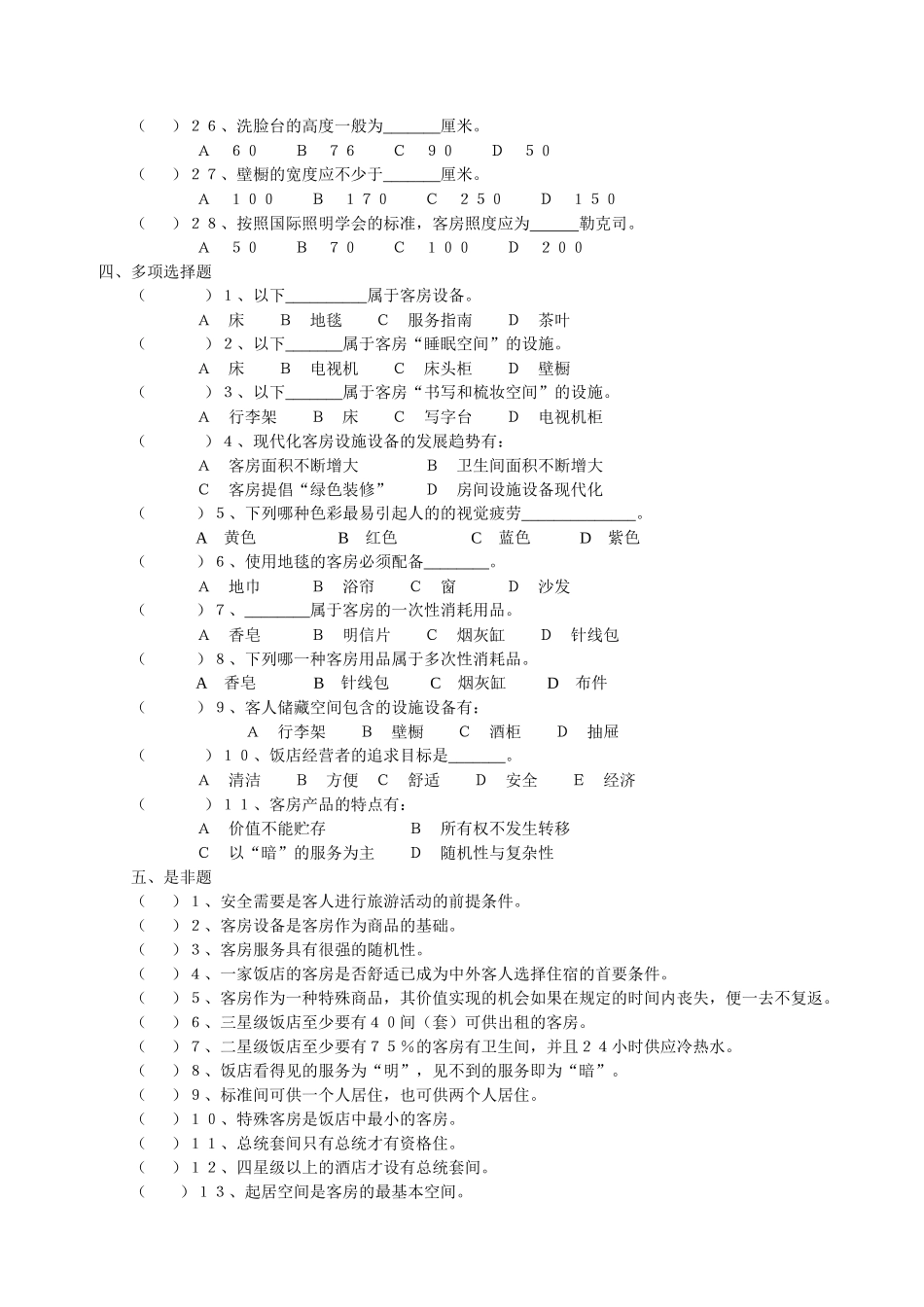 客房服务与管理单元练习题_第3页