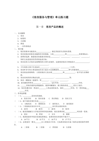 客房服务与管理单元练习题