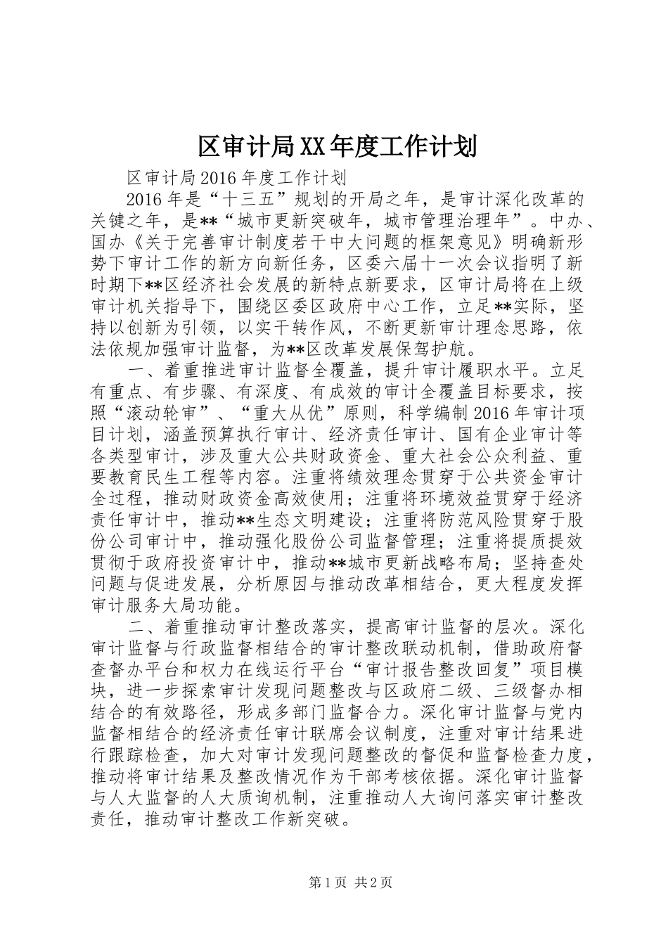 区审计局XX年度工作计划_第1页