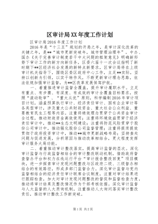 区审计局XX年度工作计划