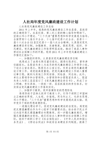 人社局年度党风廉政建设工作计划