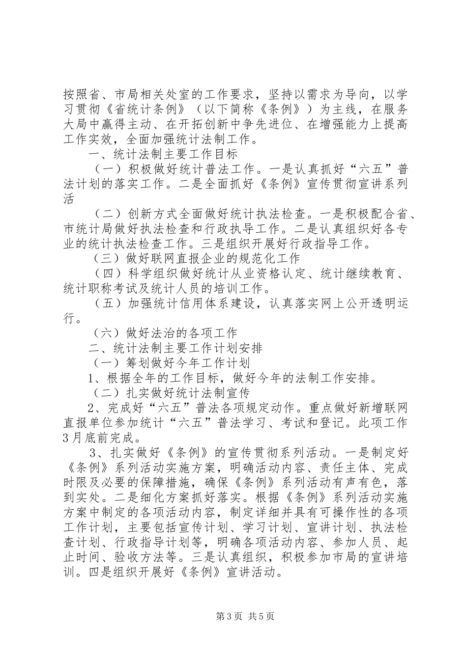 统计局行政指导工作计划3篇_第3页
