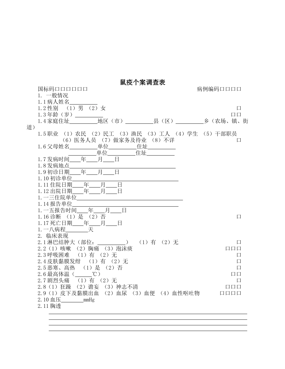 鼠疫个案调查表与霍乱个案基本信息表_第1页