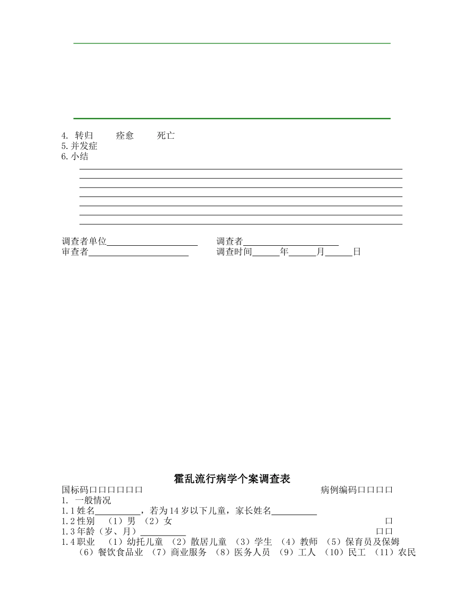 鼠疫个案调查表与霍乱个案基本信息表_第3页
