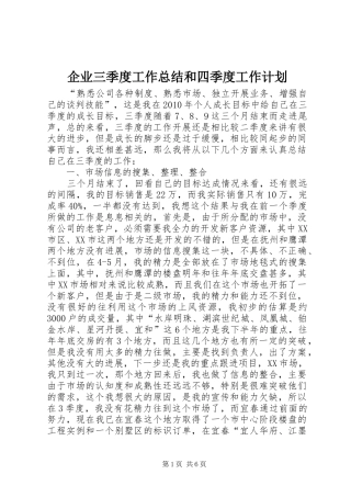 企业三季度工作总结和四季度工作计划