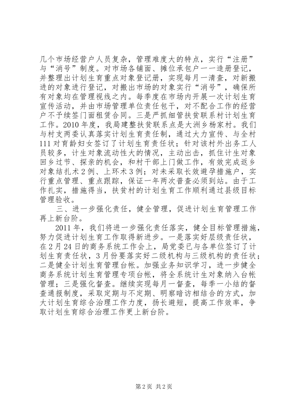 县商务局计划生育工作典型发言材料_第2页