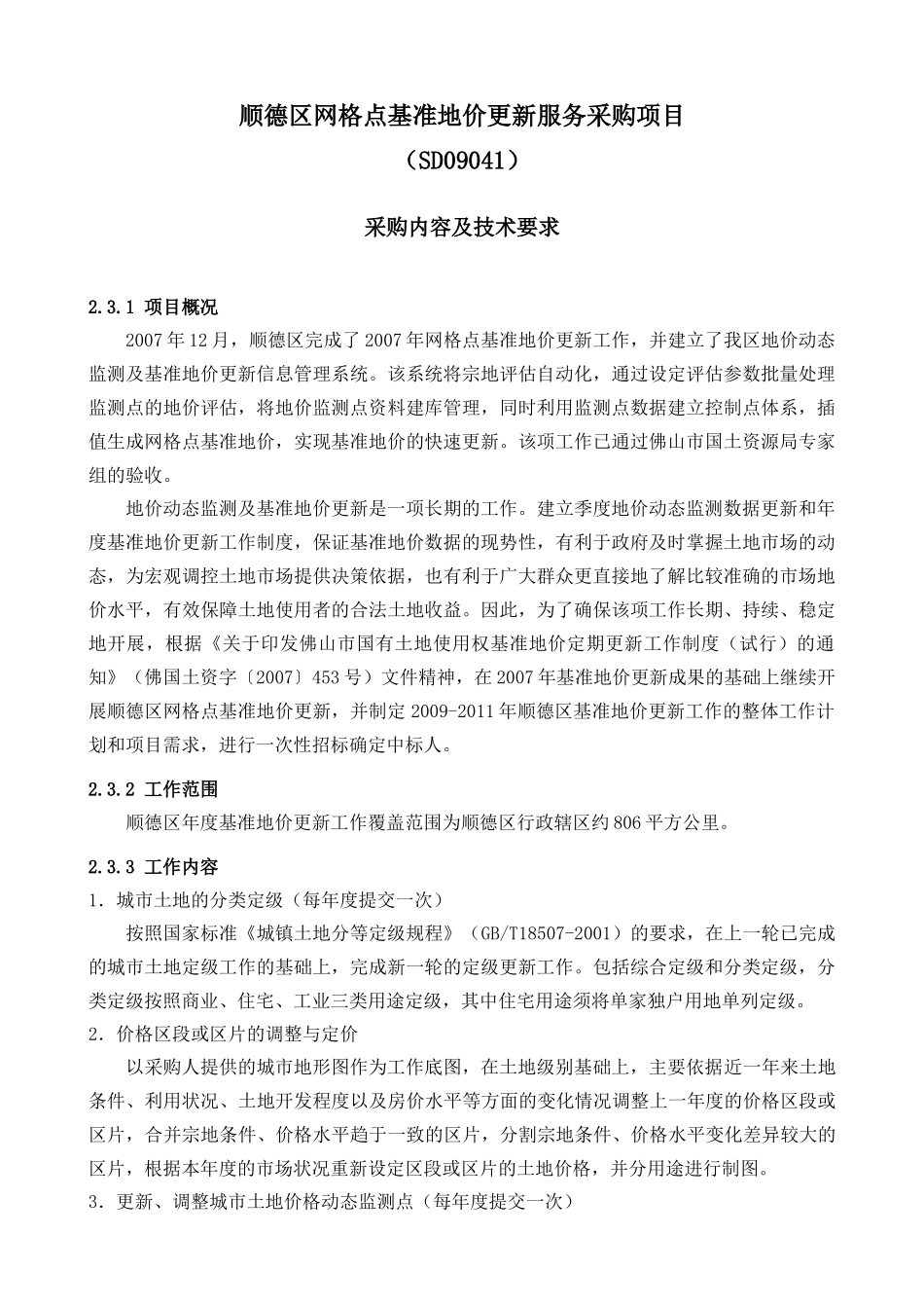 顺德区网格点基准地价更新服务采购项目_第1页