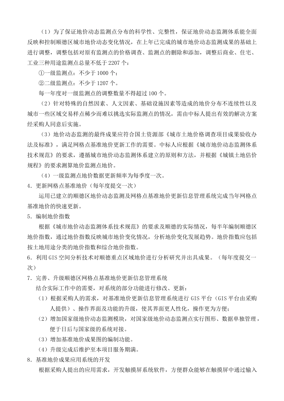 顺德区网格点基准地价更新服务采购项目_第2页