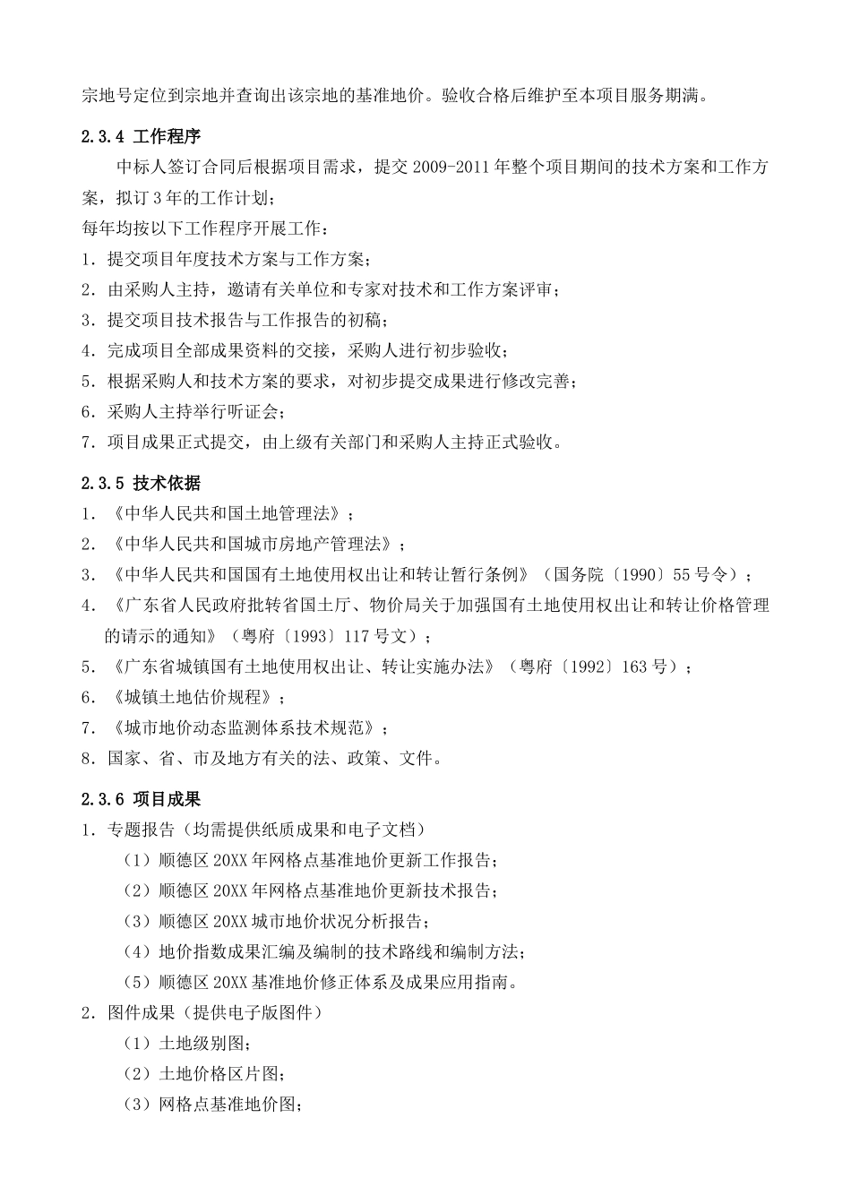 顺德区网格点基准地价更新服务采购项目_第3页