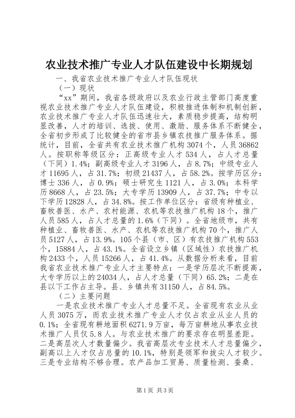 农业技术推广专业人才队伍建设中长期规划_第1页
