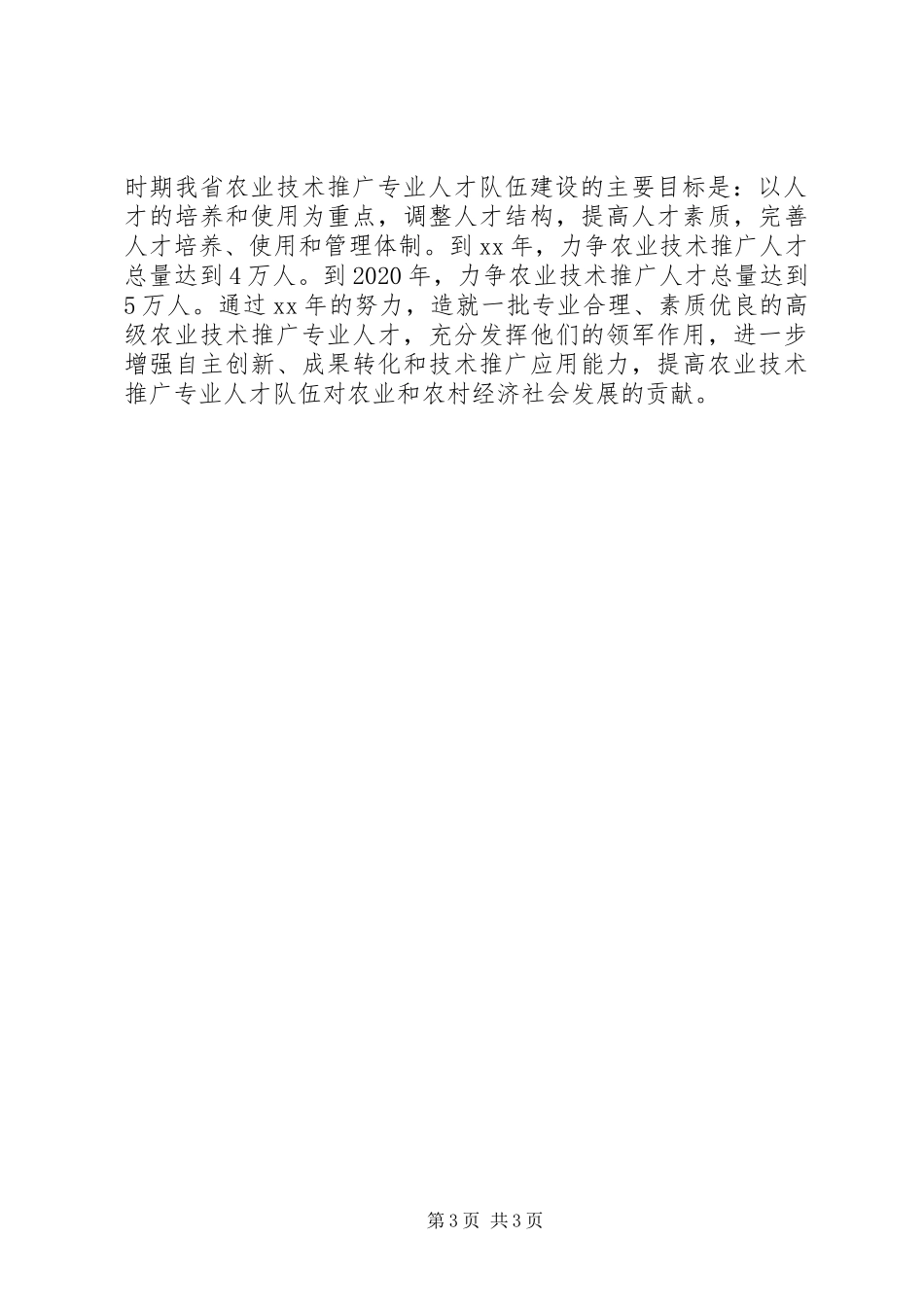 农业技术推广专业人才队伍建设中长期规划_第3页