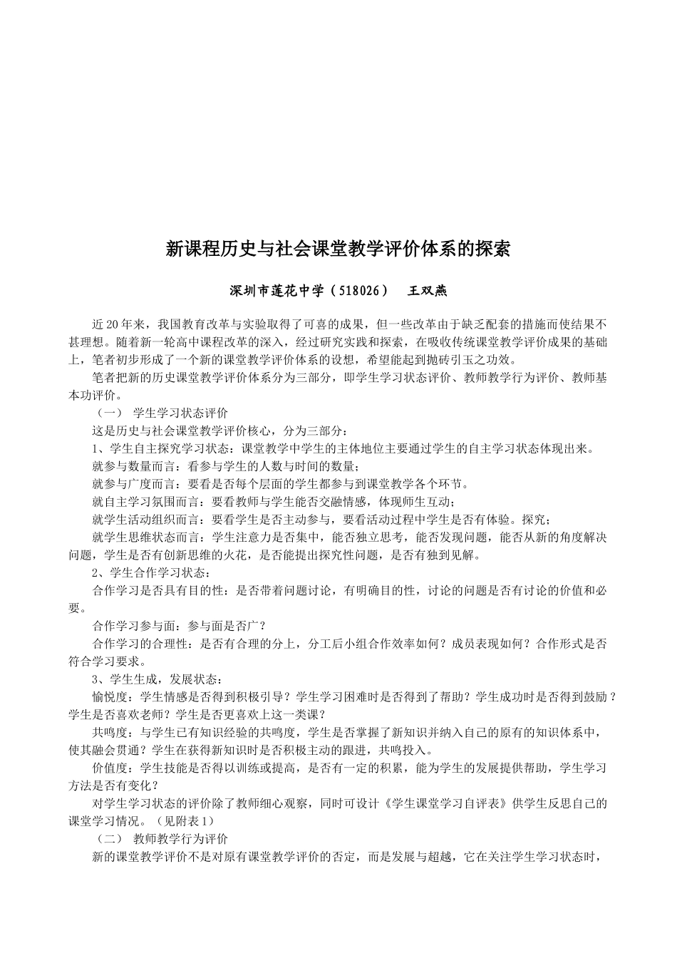 新课程历史与社会课堂教学评价体系探讨_第1页