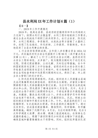 县水利局XX年工作计划6篇（1）