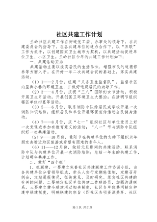 社区共建工作计划