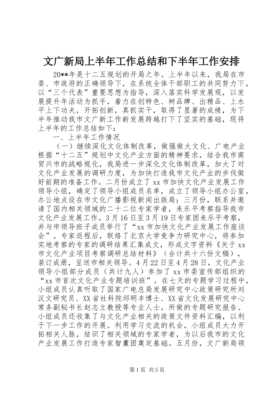 文广新局上半年工作总结和下半年工作安排_第1页