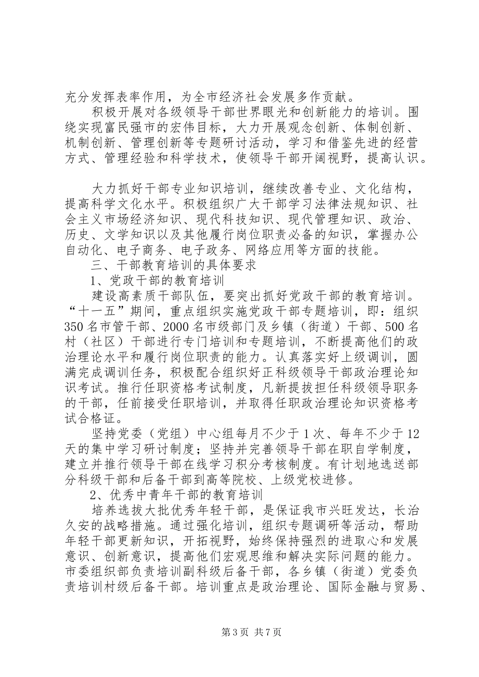 十一五干部教育培训计划_第3页