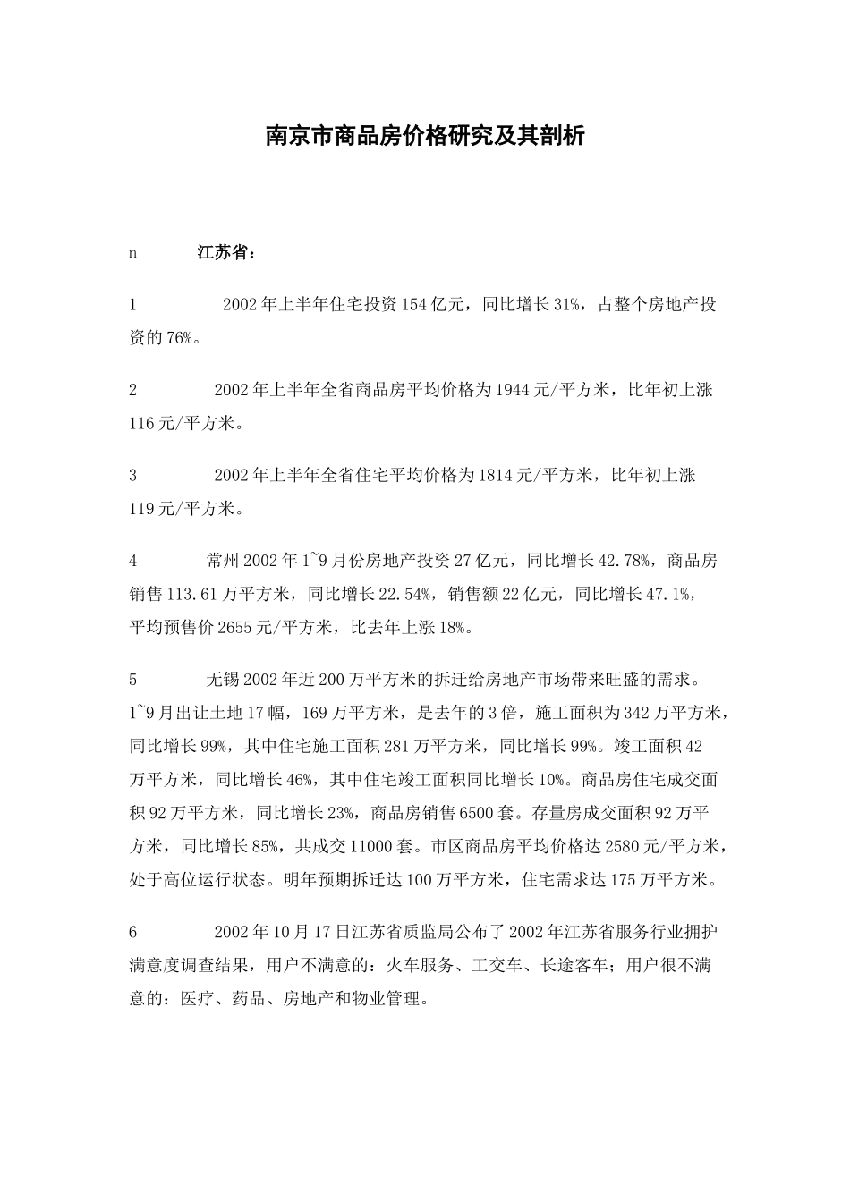 南京市商品房价格研究及其剖析(1)_第1页
