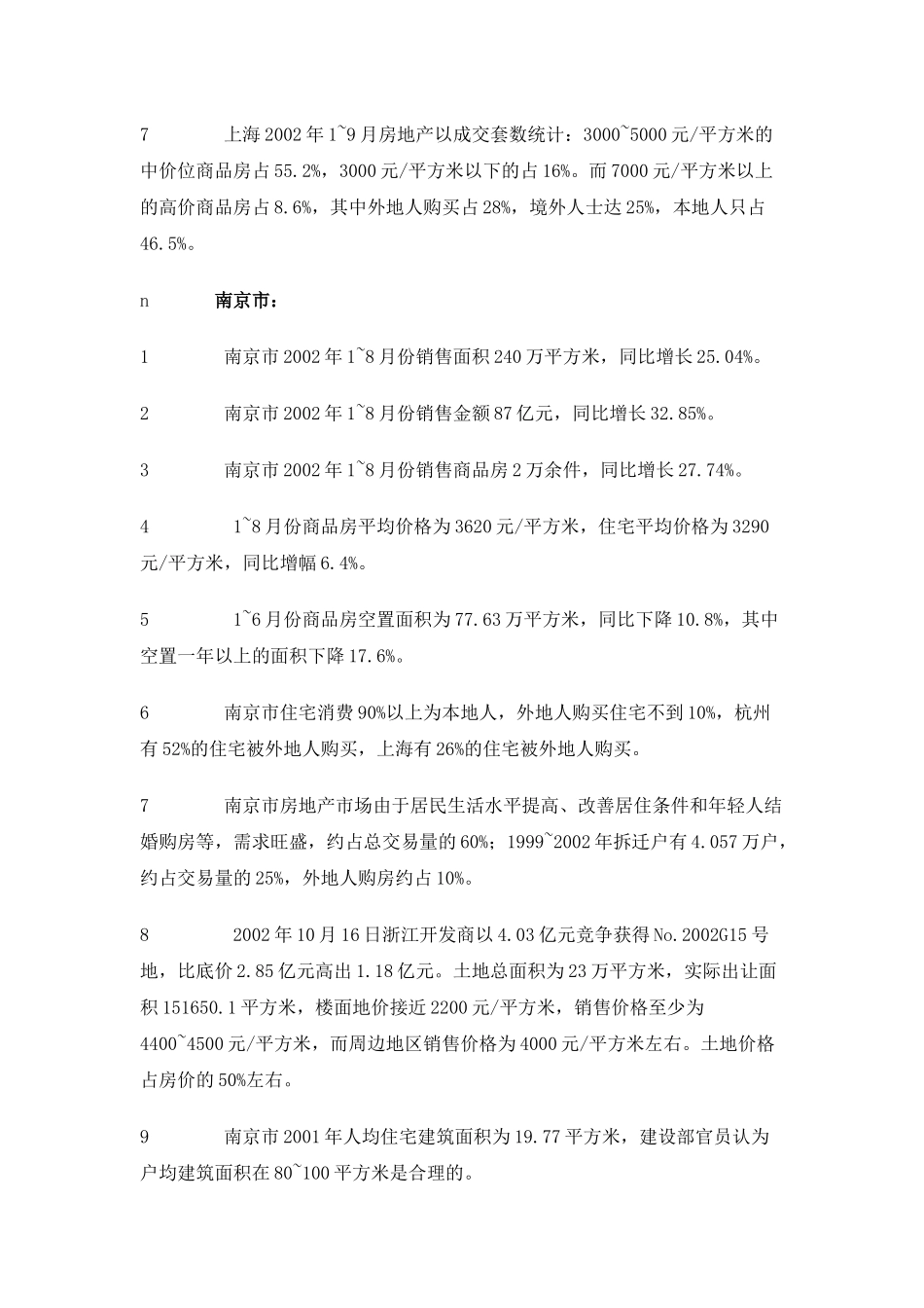 南京市商品房价格研究及其剖析(1)_第2页