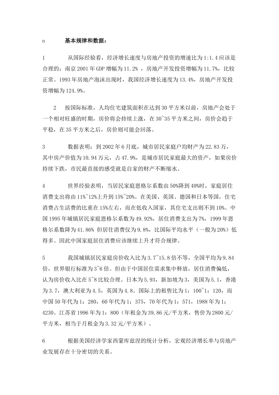 南京市商品房价格研究及其剖析(1)_第3页